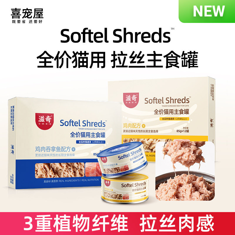 喜宠屋&滋奇全价主食罐 拉丝绵密猫罐头鸡肉吞拿鱼湿猫粮85g/罐图片