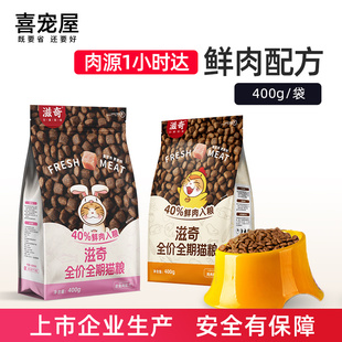 喜宠屋 鲜鸡肉幼猫成猫营养粮400g 全价全期猫粮体验装