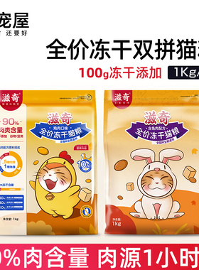 喜宠屋x滋奇 全价全期冻干猫粮成猫营养无谷幼猫粮1Kg/袋