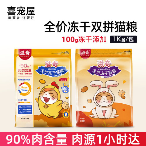 滋奇营养增肥发腮冻干猫粮新品