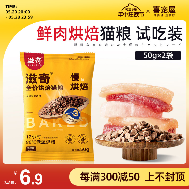 【新品】喜宠屋×滋奇低温烘焙鲜肉猫粮试吃装无谷全价猫粮100g