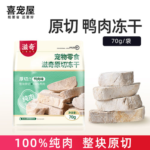 喜宠屋&滋奇 鸭肉原切冻干 纯肉无添加猫咪零食70g/袋