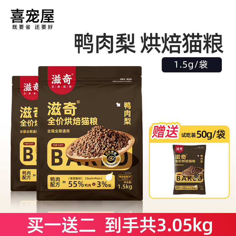 喜宠屋&滋奇 全价鸭肉梨配方烘焙猫粮 成幼猫粮3.3kg图片