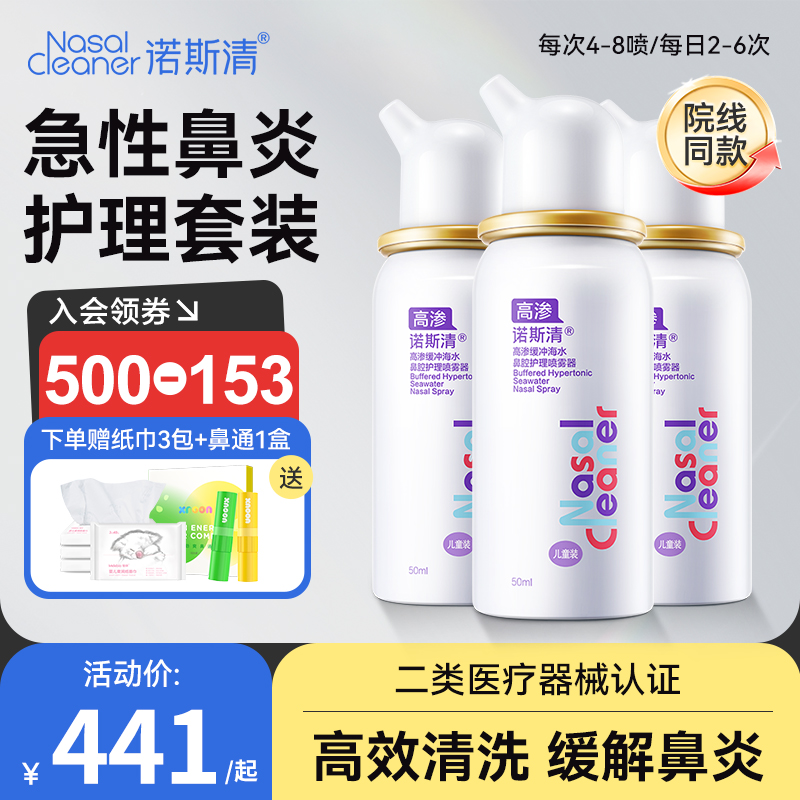 诺斯清高渗生理性海盐水洗鼻器