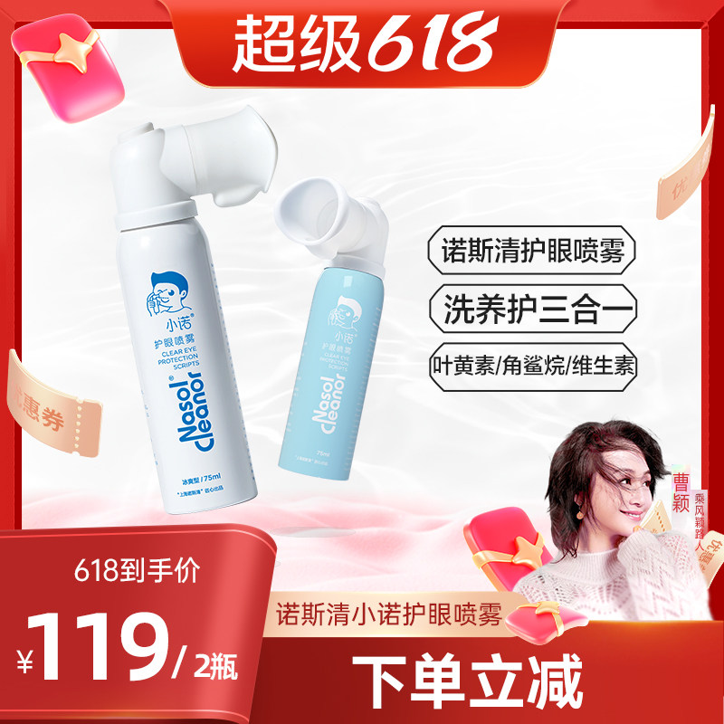 【曹颖甄选】诺斯清小诺护眼喷雾叶黄素眼部护理液滋润眼睛直播