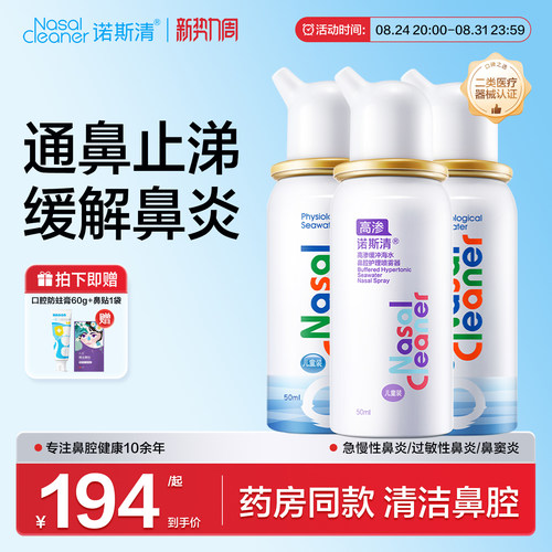 诺斯清生理海水喷雾器儿童