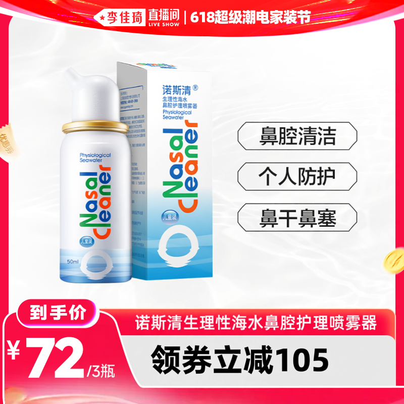 【李佳琦618超级潮电家装节】诺斯清生理性海水鼻腔护理喷雾器
