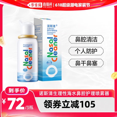 【李佳琦618超级潮电家装节】诺斯清生理性海水鼻腔护理喷雾器