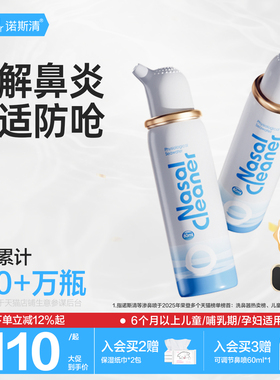 诺斯清海盐水鼻喷成人洗鼻器鼻炎喷雾专用清洗液生理盐水鼻腔喷雾