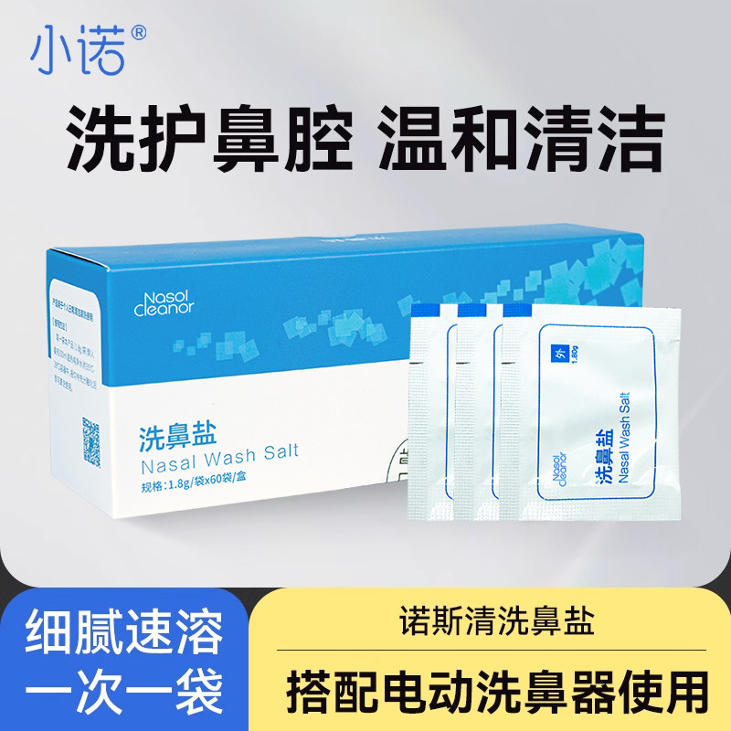 诺斯清自营小诺生理性洗鼻盐电动洗鼻器专用洗鼻盐1.8g*60袋儿童
