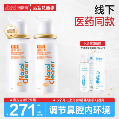 诺斯清弱酸性海水鼻腔喷雾洗鼻器