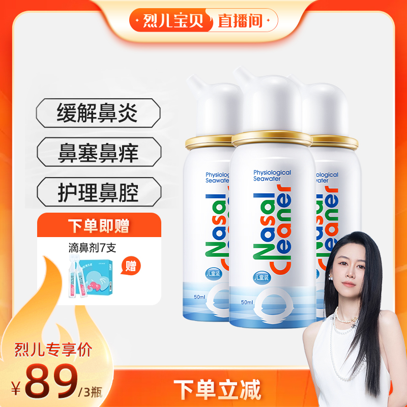 【烈儿宝贝直播间】诺斯清海盐水鼻腔喷雾鼻塞鼻炎洗鼻器直播