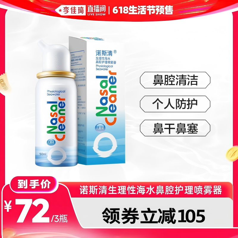 【李佳琦618生活节现货】诺斯清生理性海水鼻腔护理喷雾器