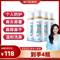 诺斯清生理性海盐水鼻喷剂50ml*4