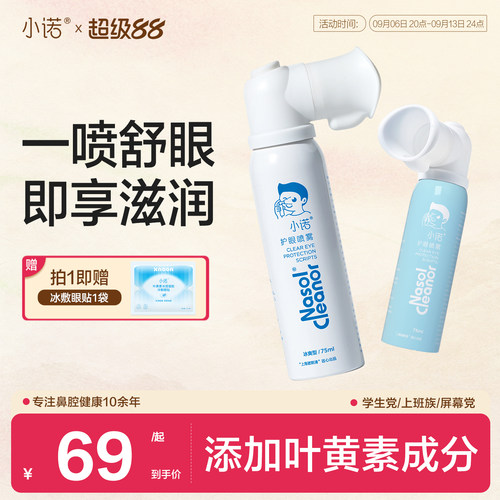 诺斯清自营小诺护眼喷雾叶黄素缓解眼干眼涩清洁眼疲劳滋润眼睛