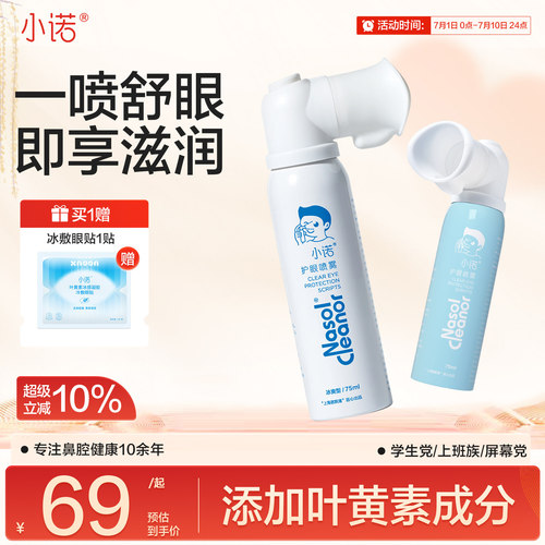 诺斯清自营小诺护眼喷雾叶黄素护眼液眼干眼涩清洁叶黄素滋润眼睛