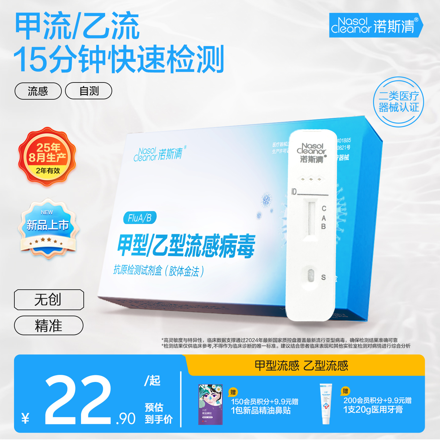 诺斯清甲乙型流感病毒抗原检测盒