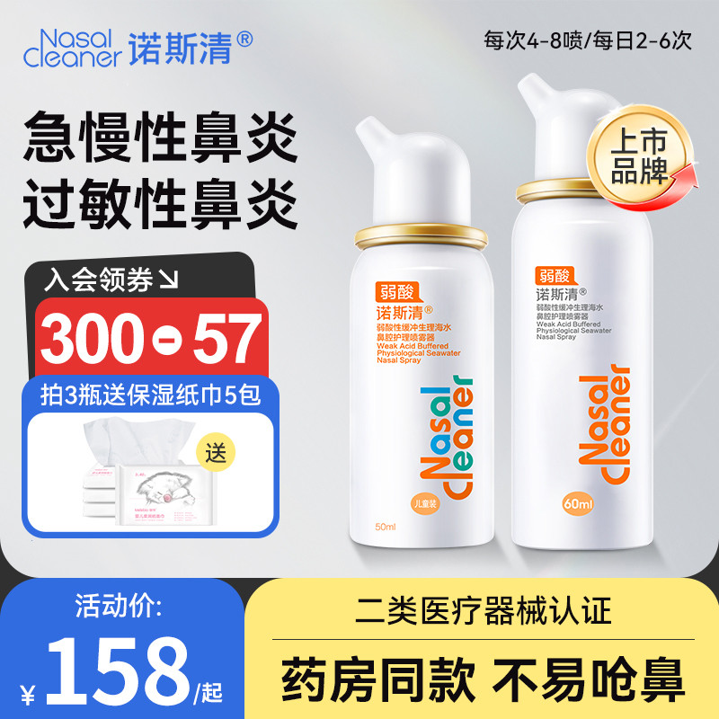诺斯清弱酸性海水鼻腔喷雾洗鼻器