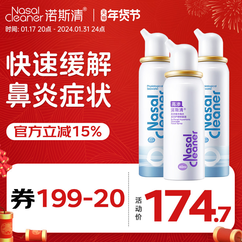 诺斯清生理性鼻腔海水喷雾器鼻塞洗鼻器鼻腔冲洗器家用儿童海盐水