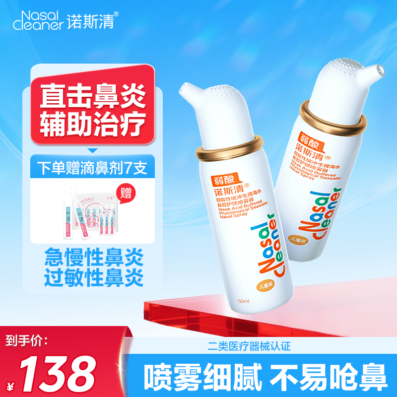 【百亿补贴】诺斯清弱酸性生理海水鼻腔喷雾洗鼻器儿童净鼻器鼻炎