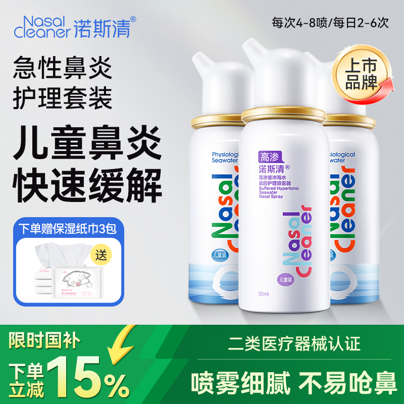 诺斯清生理海水喷雾器儿童