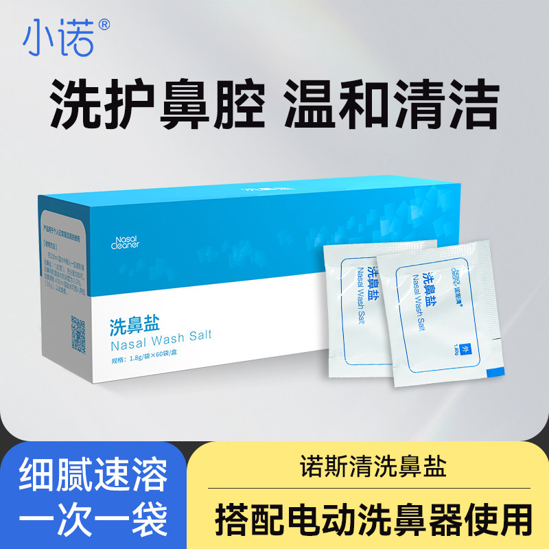 诺斯清生理洗鼻水洗鼻盐1.8g*60袋 生理儿童洗鼻盐包