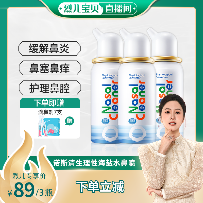 诺斯清等渗鼻腔喷雾儿童