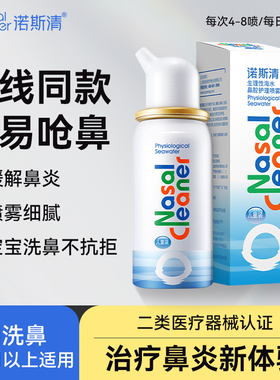 【PYS推荐】诺斯清生理性海盐水洗鼻器鼻炎鼻塞通鼻鼻腔清洁直播