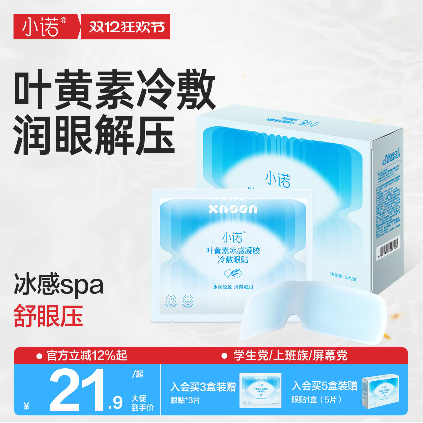 诺斯清自营小诺叶黄素冷敷贴