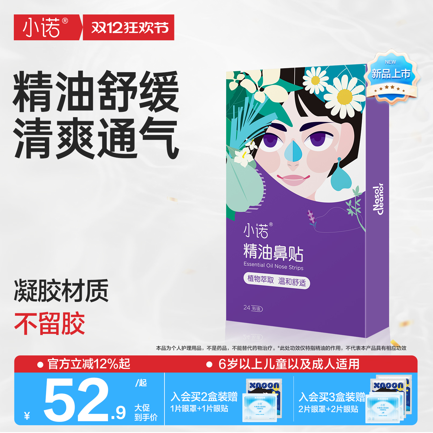 诺斯清小诺精油鼻贴通鼻安睡舒缓