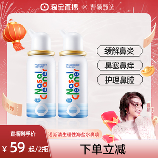 【曹颖甄选】诺斯清生理性海盐水洗鼻器鼻炎鼻塞鼻腔喷雾直播