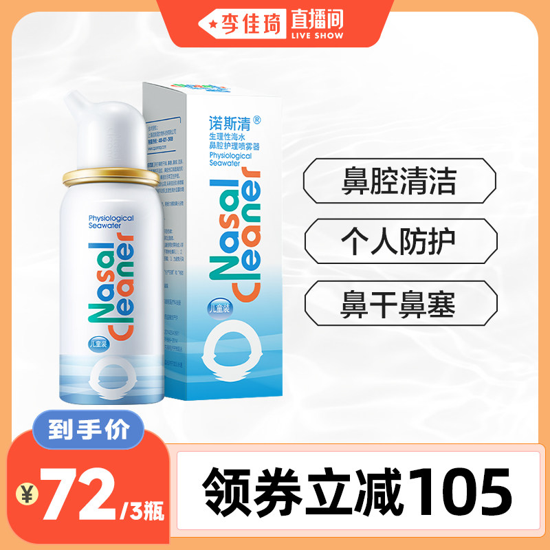 【李佳琦618生活节现货】诺斯清生理性海水鼻腔护理喷雾器