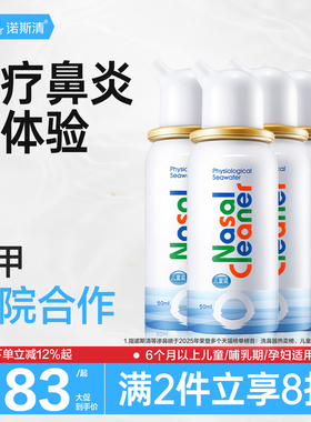 诺斯清海盐水儿童鼻喷剂洗鼻器喷雾鼻炎鼻腔冲洗器医用生理盐水