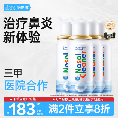 生理性海水 鼻腔清洁 鼻腔护理