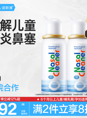 诺斯清海盐水鼻喷儿童专用洗鼻器鼻炎鼻塞鼻腔护理生理盐水喷雾剂
