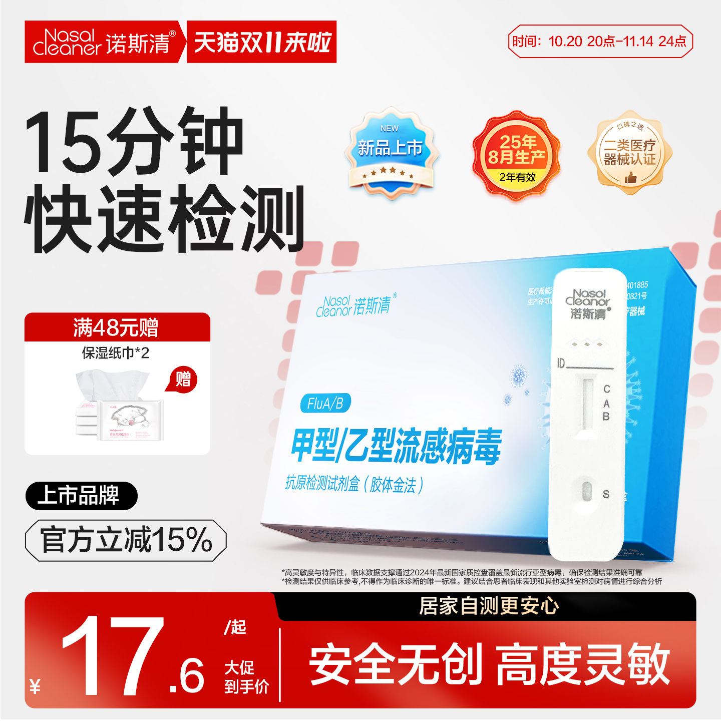 诺斯清甲乙型流感病毒抗原检测盒