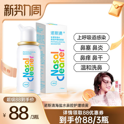 【曹颖甄选】诺斯清生理性海盐水洗鼻器鼻炎鼻塞鼻腔喷雾直播