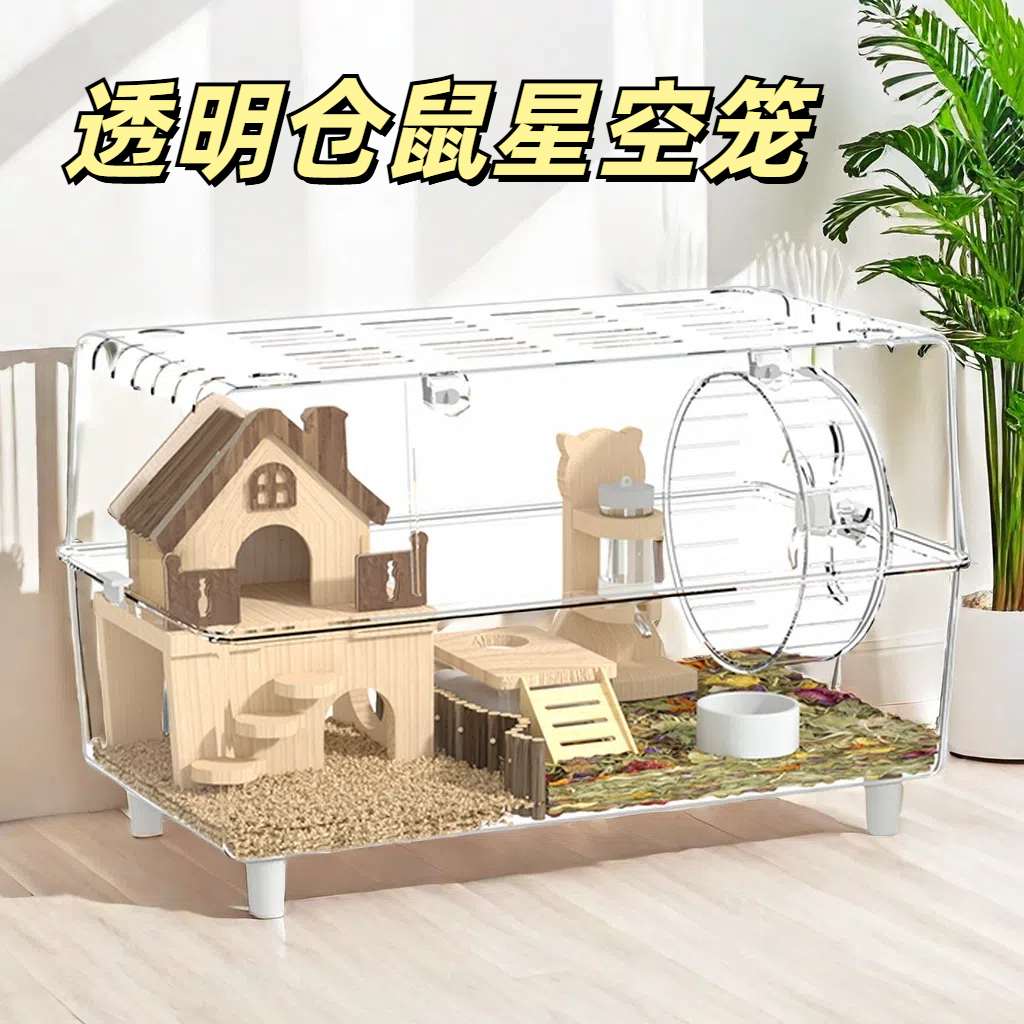 仓鼠笼子金丝熊专用亚克力星空笼窝便宜的超大豪华别墅透明小房子