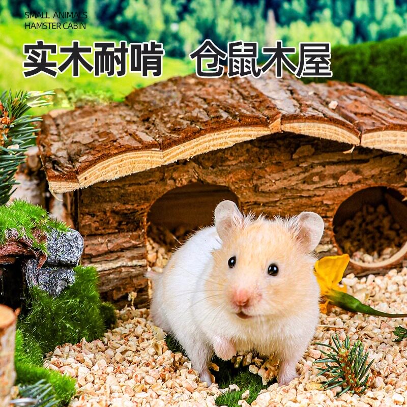 洁西仓鼠窝实木系玩具躲避屋金丝熊造景自然木质小屋宠物用品大全
