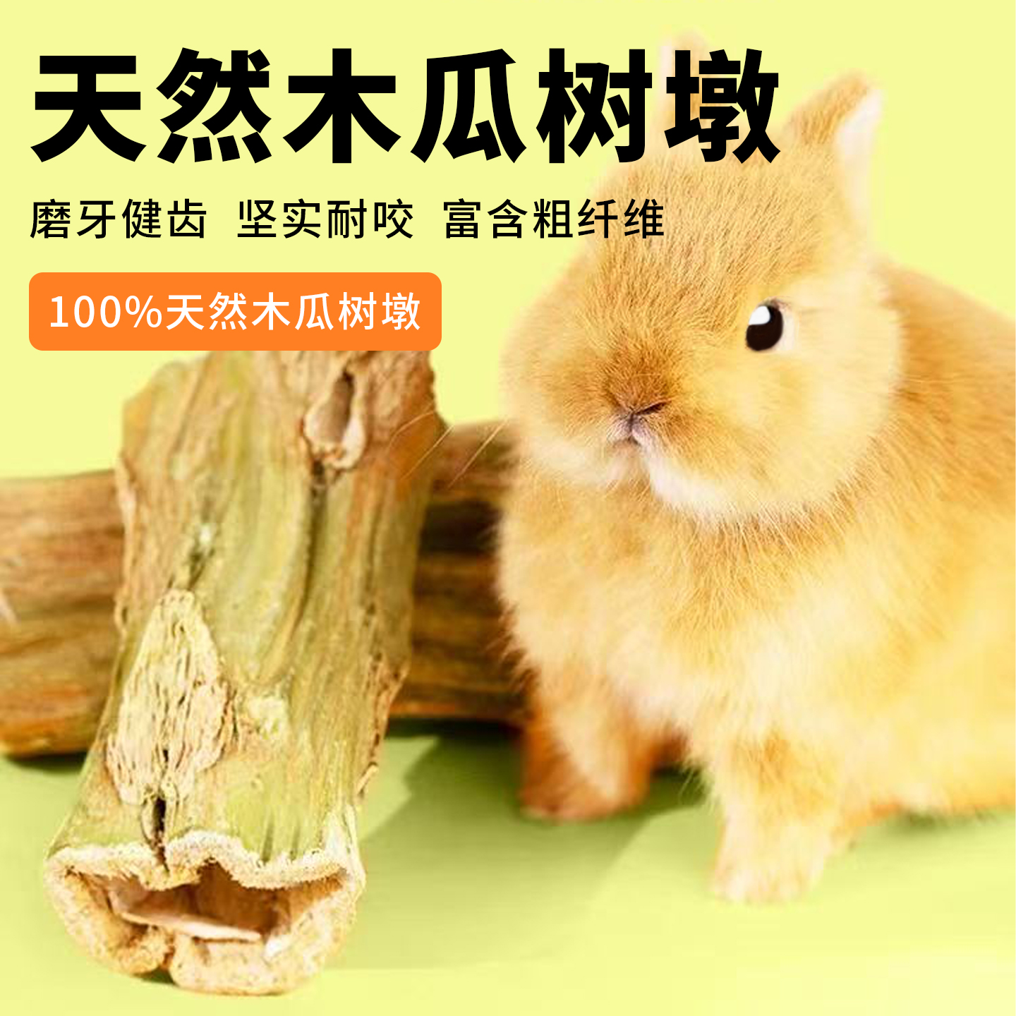 兔子磨牙棒零食解闷天然木瓜树