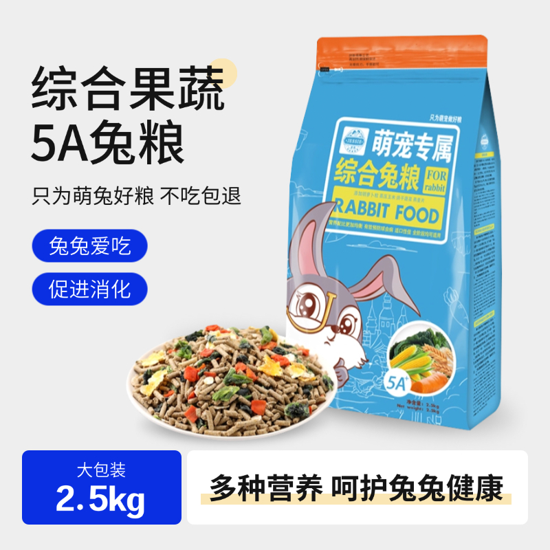 洁西兔粮垂耳兔饲料全阶段综合兔粮食幼兔成兔粮宠物兔子粮2.5kg