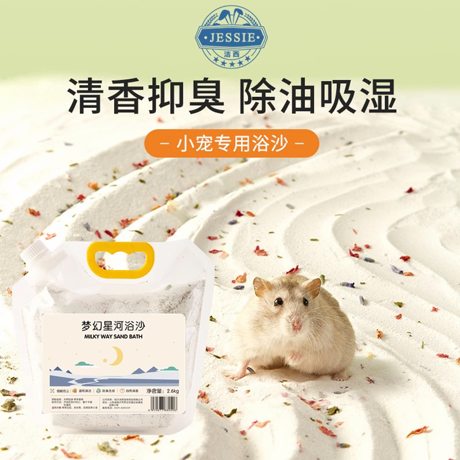 洁西仓鼠浴金丝熊沙除臭增香尿砂