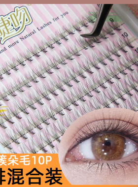 柔软朵毛单簇初学者嫁接睫毛自然