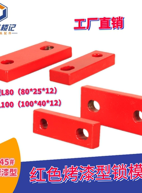 模具配件 简式 孔式 锁模扣 锁模块 （红色烤漆）平行 行程挡位块