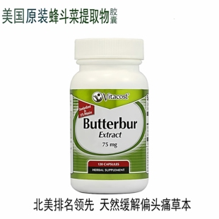 蜂斗菜提取物天然缓解偏头痛偏头疼顽固重度血管神经性神器非粉药
