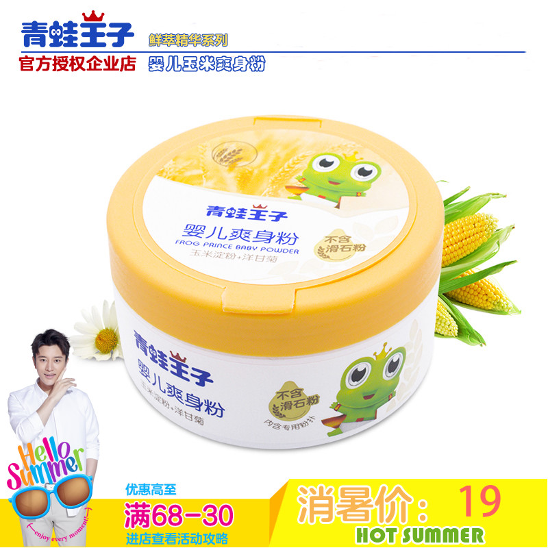 青蛙王子品牌儿童无滑石粉玉米精华宝宝婴儿爽身粉120g