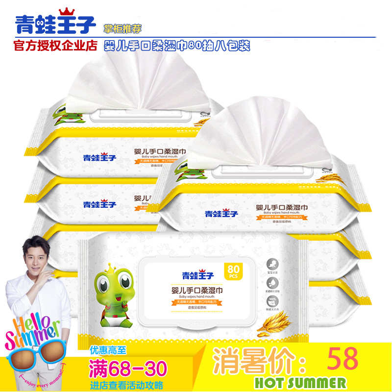 青蛙王子品牌婴儿护理用品宝宝专用婴幼儿手口柔湿巾8包装