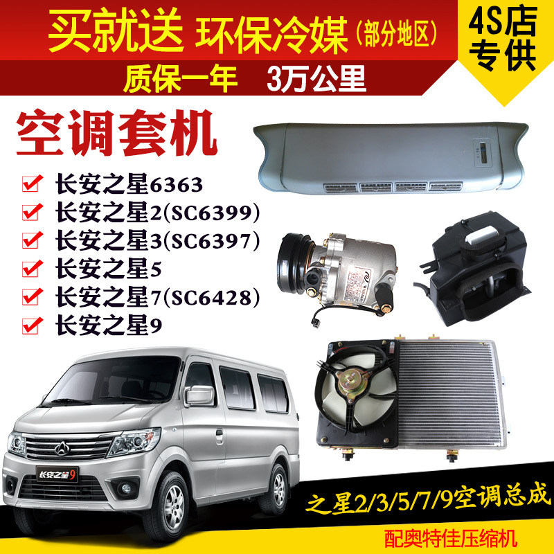 长安之星6363二代6399之星2/3/5/7/9配套单双蒸前置中央空调套机