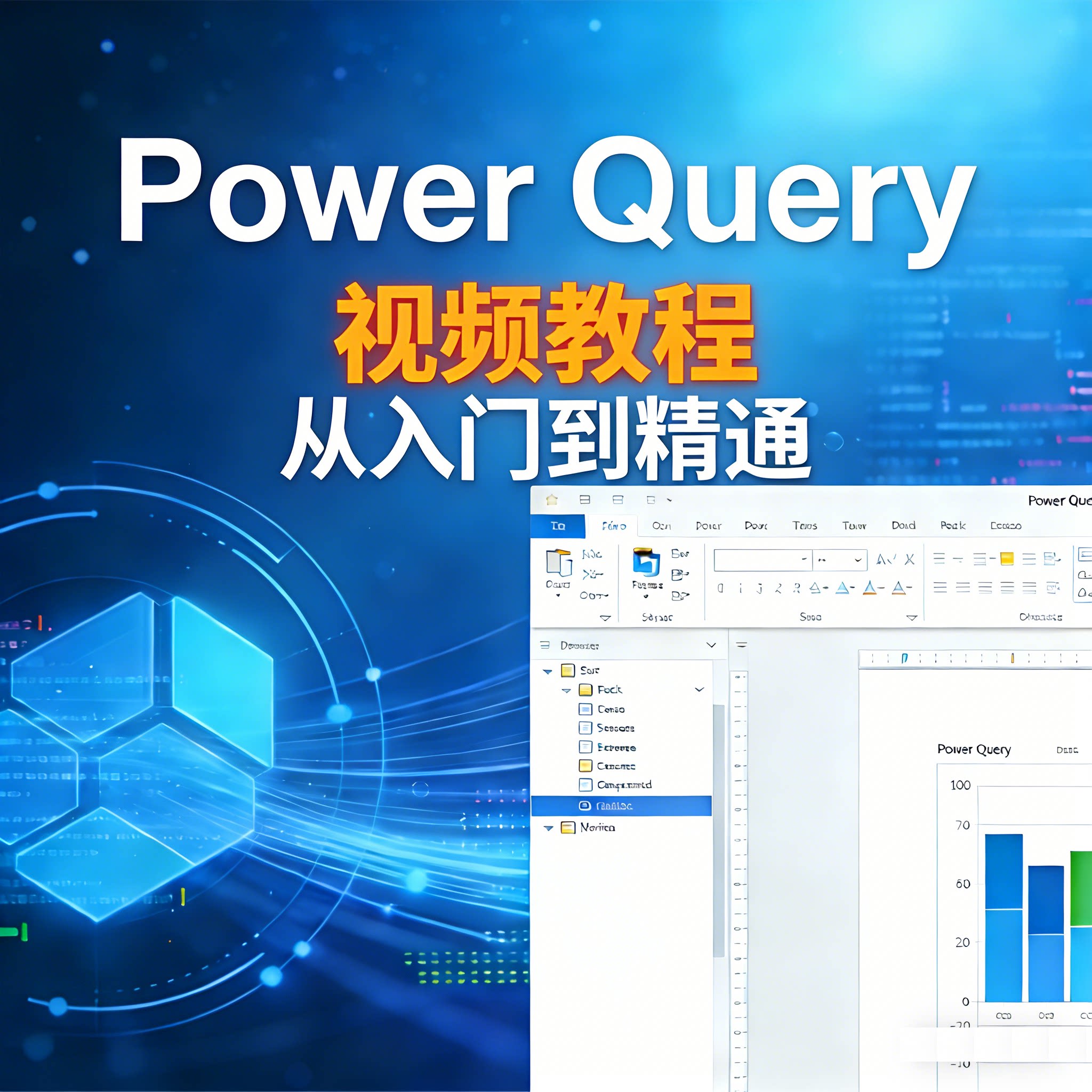 Power Query视频教程WPS Office Excel PQ数据处理清洗分析M语言