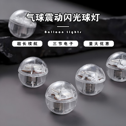 震动闪光红蓝冷白气球灯